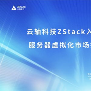 云軸科技ZStack入選2025年Gartner服務(wù)器虛擬化市場(chǎng)指南代表廠商，引領(lǐng)信息技術(shù)咨詢服務(wù)新浪潮